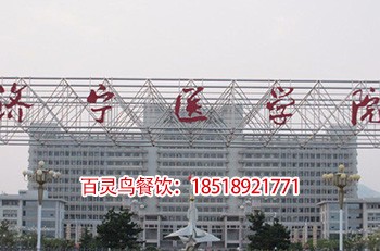 濟寧醫學院